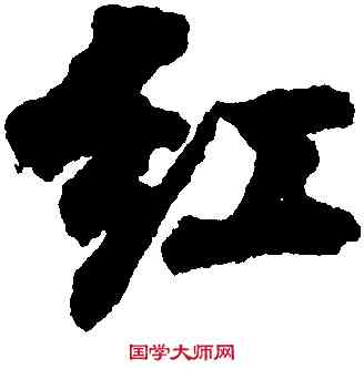 紅,劉墉,書法字典